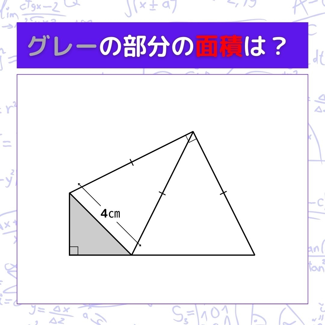 【図形問題】グレーの部分の面積を求めよ！＜Vol.738＞
