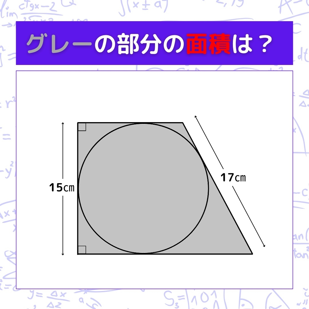 【図形問題】グレーの部分の面積を求めよ！＜Vol.871＞