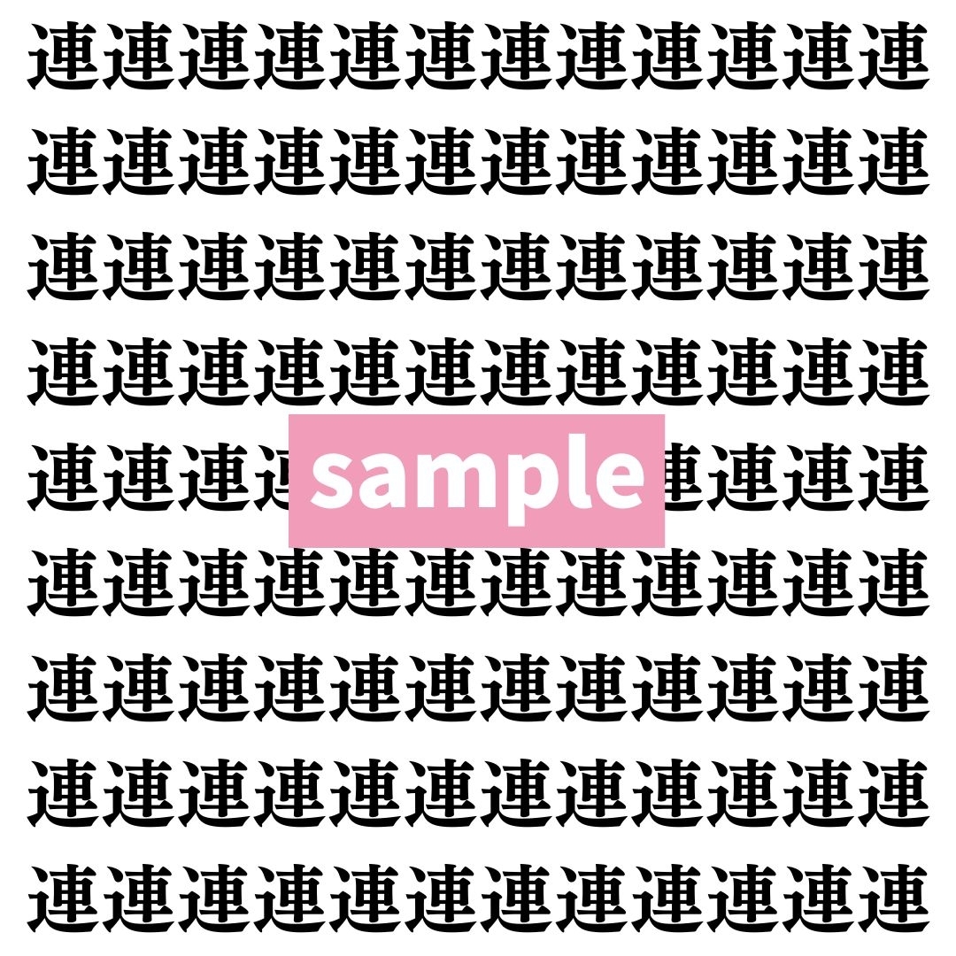 【漢字探し】ずらっと並んだ「連」の中にまぎれた別の漢字一文字は？