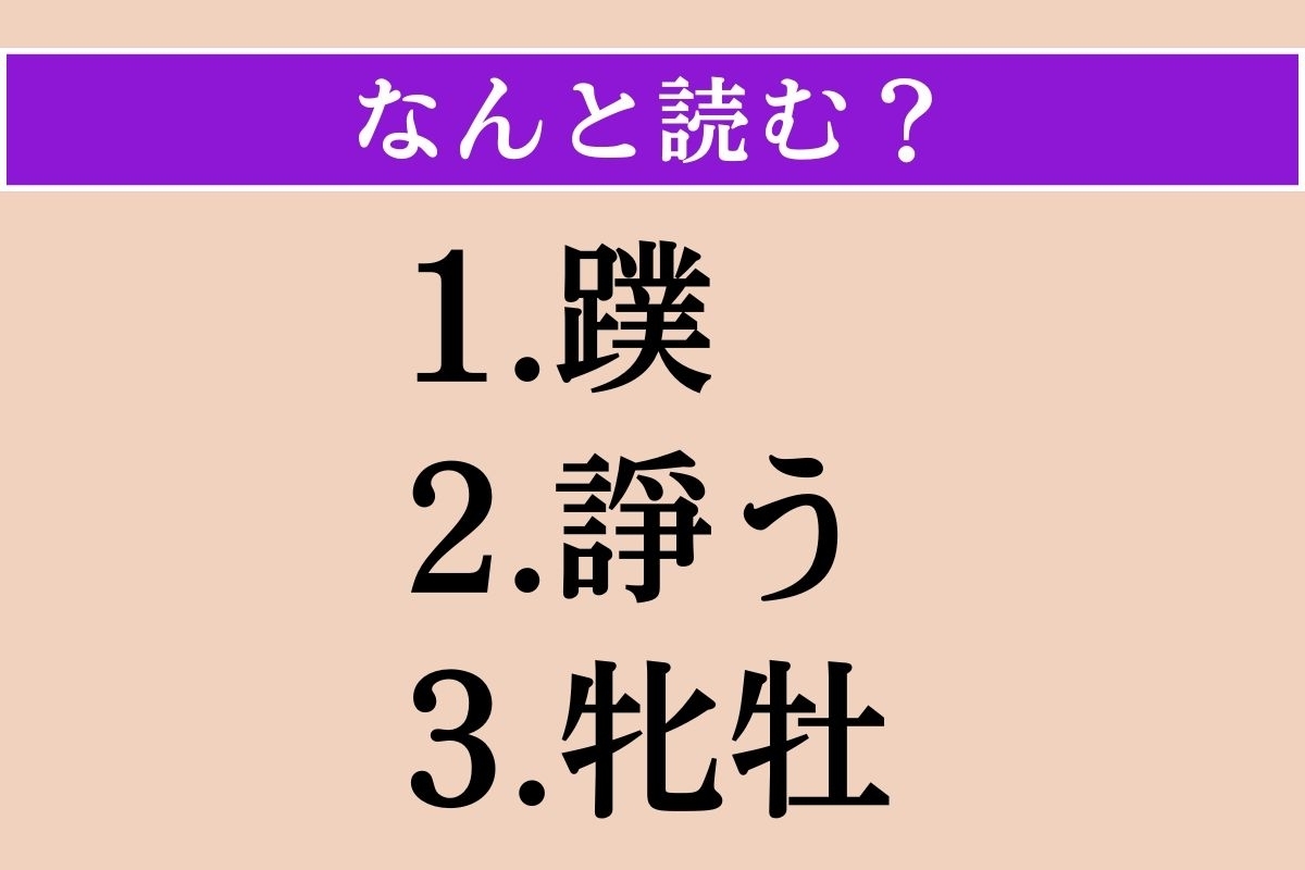 【難読漢字】「蹼」「諍う」「牝牡」読める？