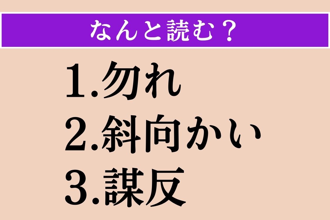 【難読漢字】「勿れ」「斜向かい」「謀反」読める？