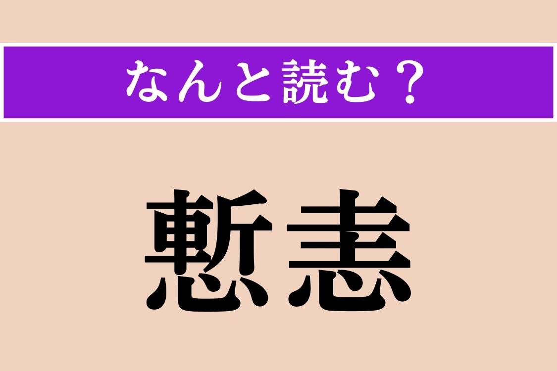 【難読漢字】「慙恚」正しい読み方は？「慙愧」は「ざんき」と読みます