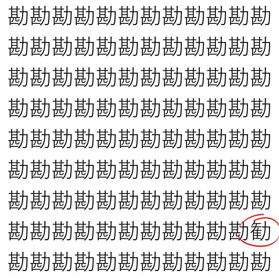 【漢字探し】ずらっと並んだ「勘」の中にまぎれた別の漢字一文字は？