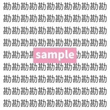 【漢字探し】ずらっと並んだ「勘」の中にまぎれた別の漢字一文字は？