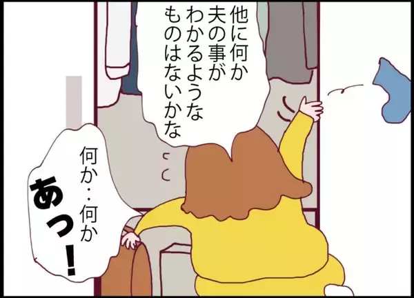 「【漫画】私が知らなかった夫の秘密がどんどん明らかになっていく【突然、夫が消えた Vol.30】」の画像