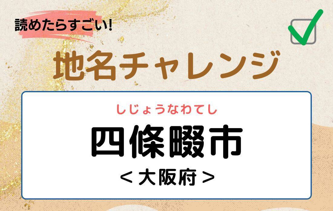 【読めたらすごい！地名チャレンジ Vol.8】「四條畷市」なんと読む？＜大阪府＞