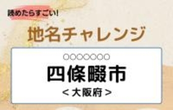 【読めたらすごい！地名チャレンジ Vol.8】「四條畷市」なんと読む？＜大阪府＞