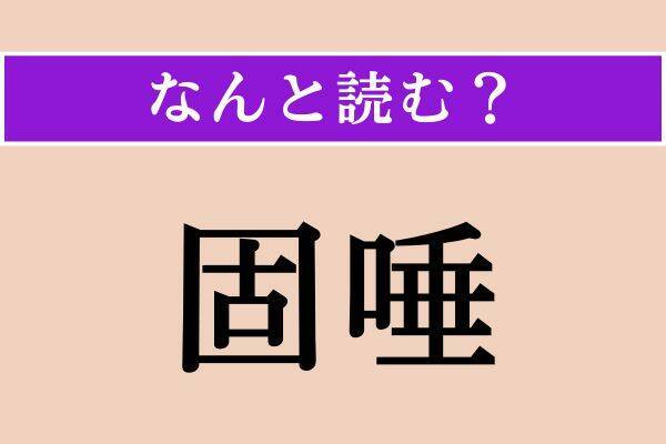 【難読漢字】「固唾」「剥ぐ」「山姥」読める？