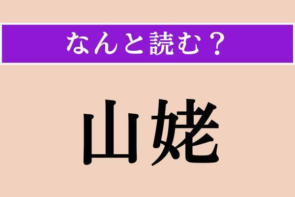 【難読漢字】「固唾」「剥ぐ」「山姥」読める？