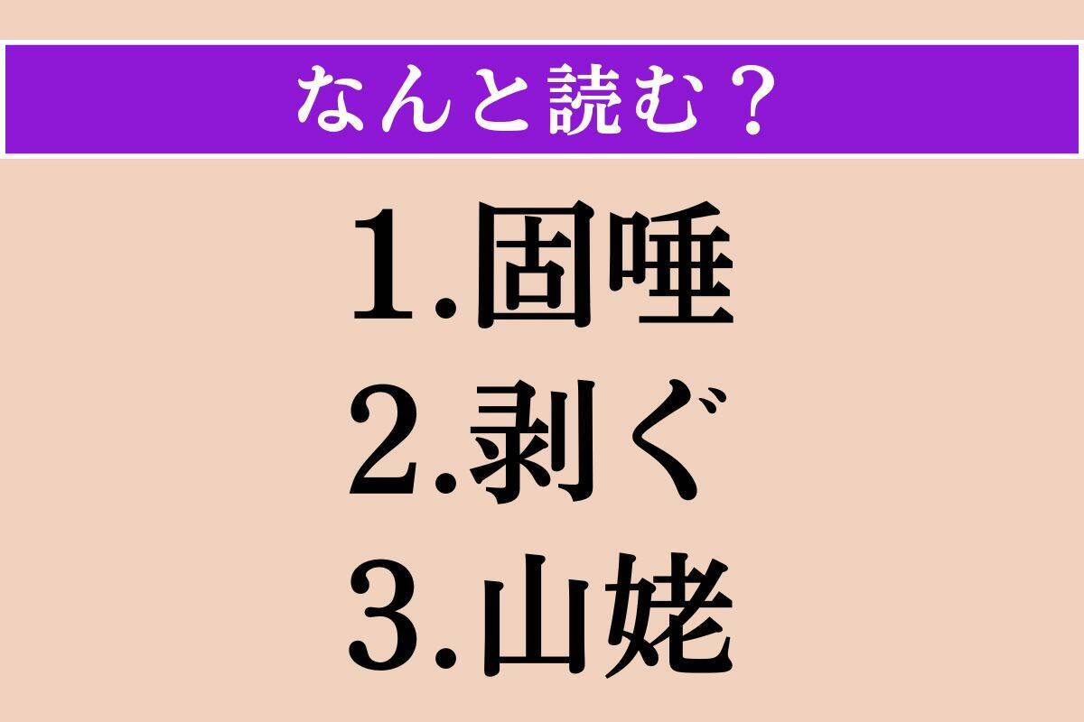 【難読漢字】「固唾」「剥ぐ」「山姥」読める？