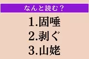【難読漢字】「固唾」「剥ぐ」「山姥」読める？