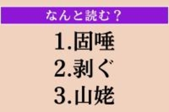 【難読漢字】「固唾」「剥ぐ」「山姥」読める？