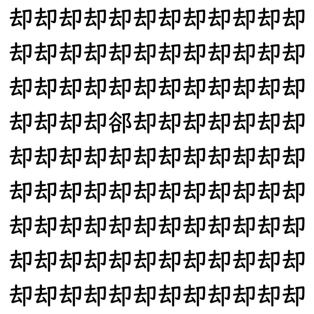 【漢字探し】ずらっと並んだ「却」の中にまぎれた別の漢字一文字は？