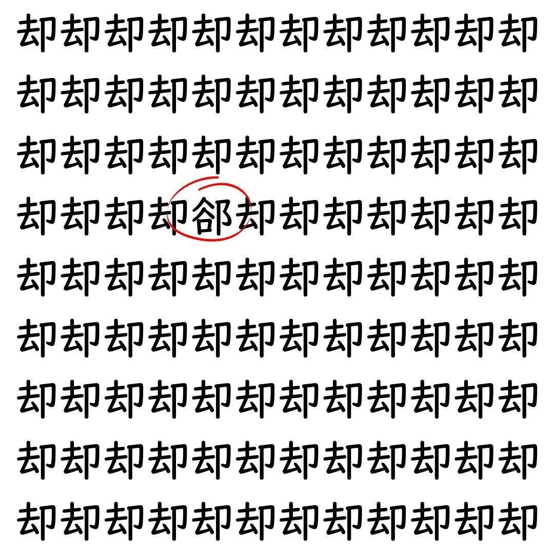 【漢字探し】ずらっと並んだ「却」の中にまぎれた別の漢字一文字は？
