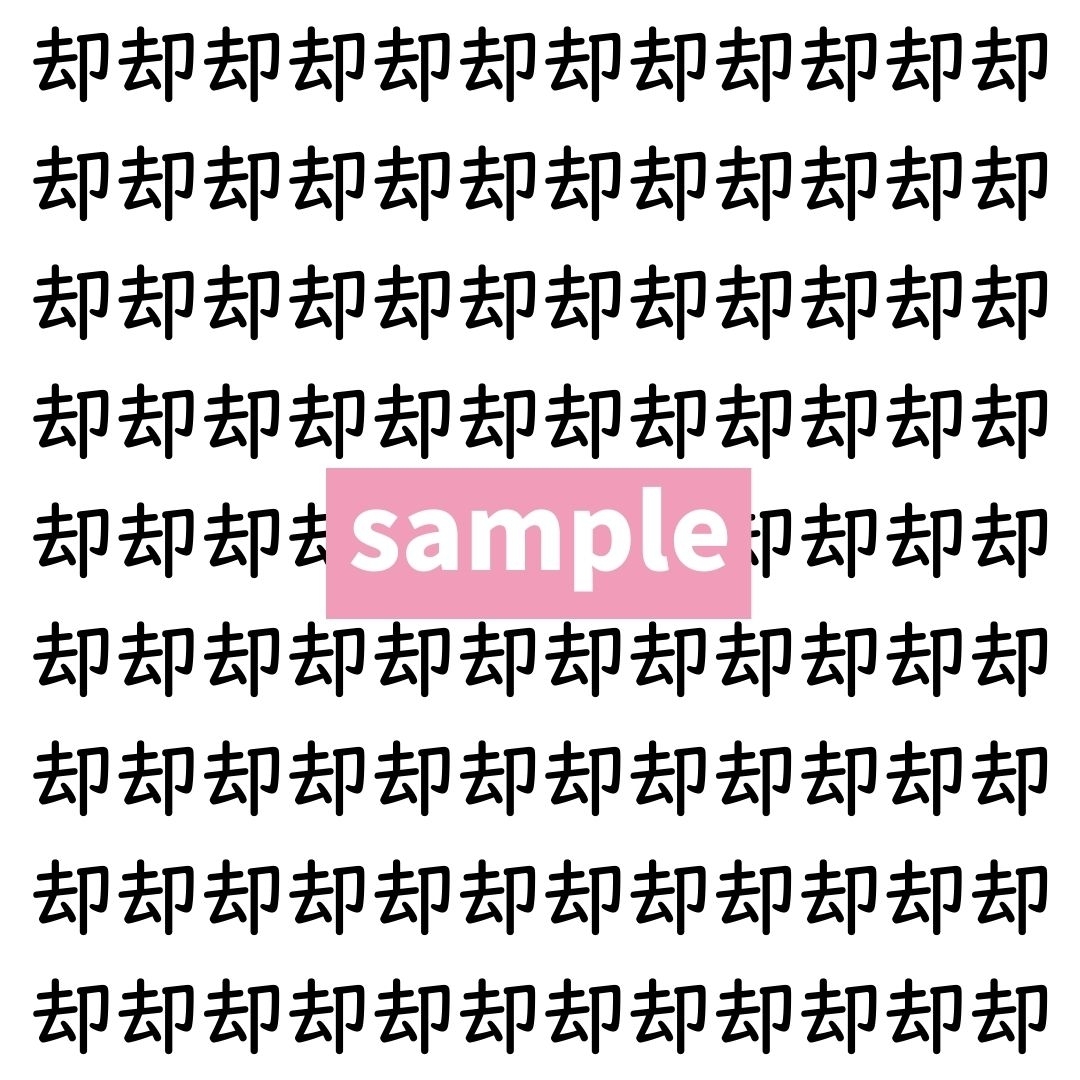 【漢字探し】ずらっと並んだ「却」の中にまぎれた別の漢字一文字は？