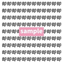 【漢字探し】ずらっと並んだ「却」の中にまぎれた別の漢字一文字は？