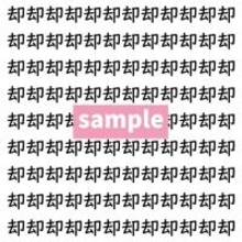 【漢字探し】ずらっと並んだ「却」の中にまぎれた別の漢字一文字は？