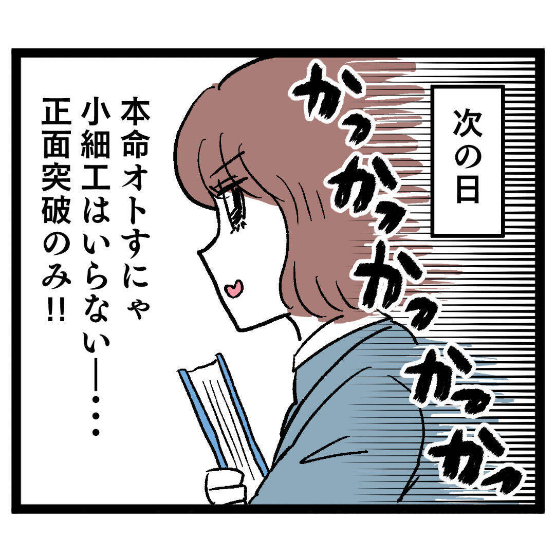 本命を落とすのに小細工はいらない!? 突き進んだ結果…