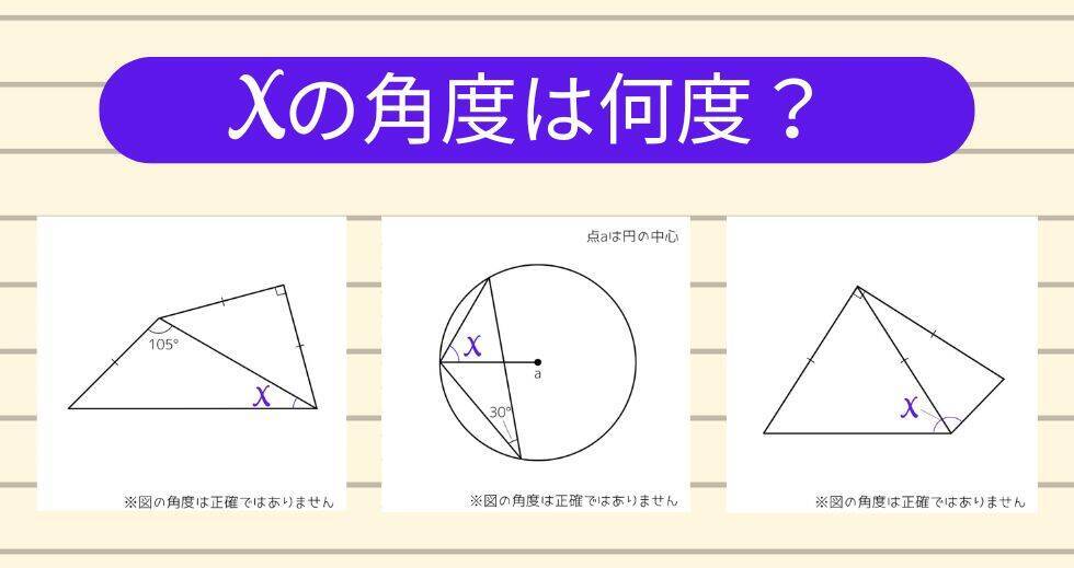 【角度当てクイズ Vol.2031】xの角度は何度？＜全3問＞