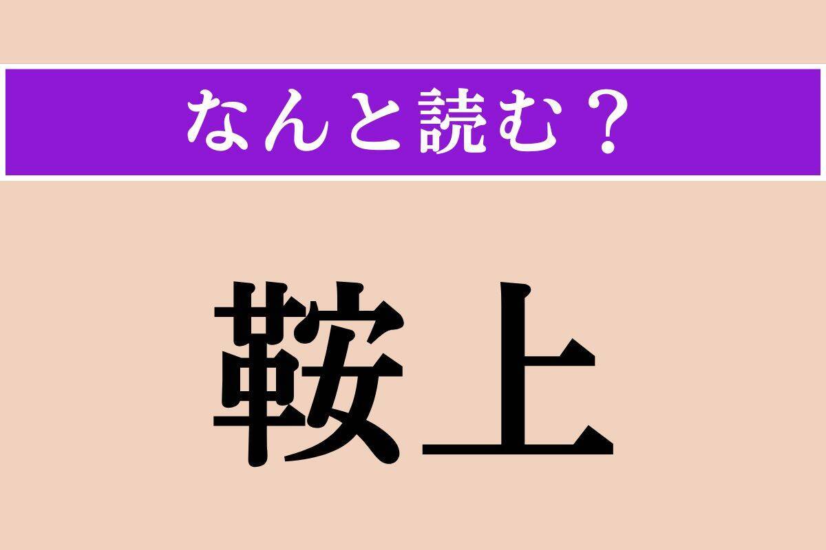 【難読漢字】「鞍上」正しい読み方は？「鞍（くら）」の上のことです