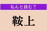 【難読漢字】「鞍上」正しい読み方は？「鞍（くら）」の上のことです