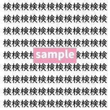 【漢字探し】ずらっと並んだ「検」の中にまぎれた別の漢字一文字は？