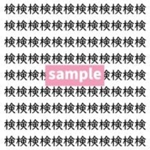 【漢字探し】ずらっと並んだ「検」の中にまぎれた別の漢字一文字は？