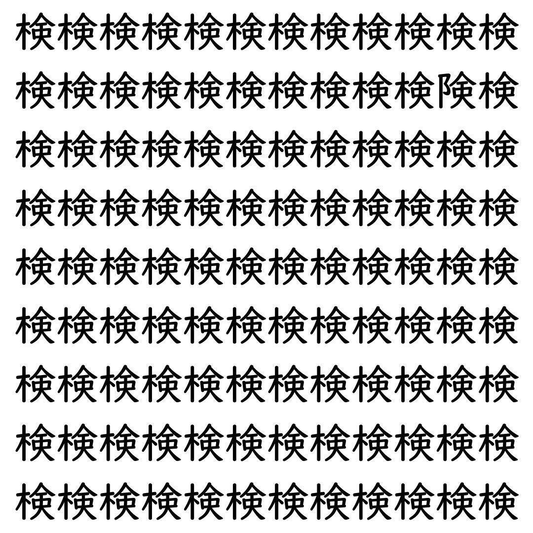 【漢字探し】ずらっと並んだ「検」の中にまぎれた別の漢字一文字は？