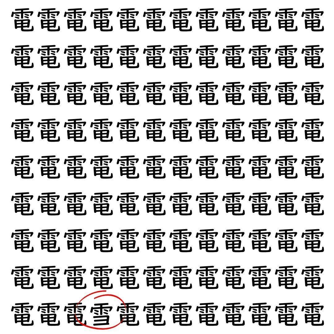 【漢字探し】ずらっと並んだ「電」の中にまぎれた別の漢字一文字は？