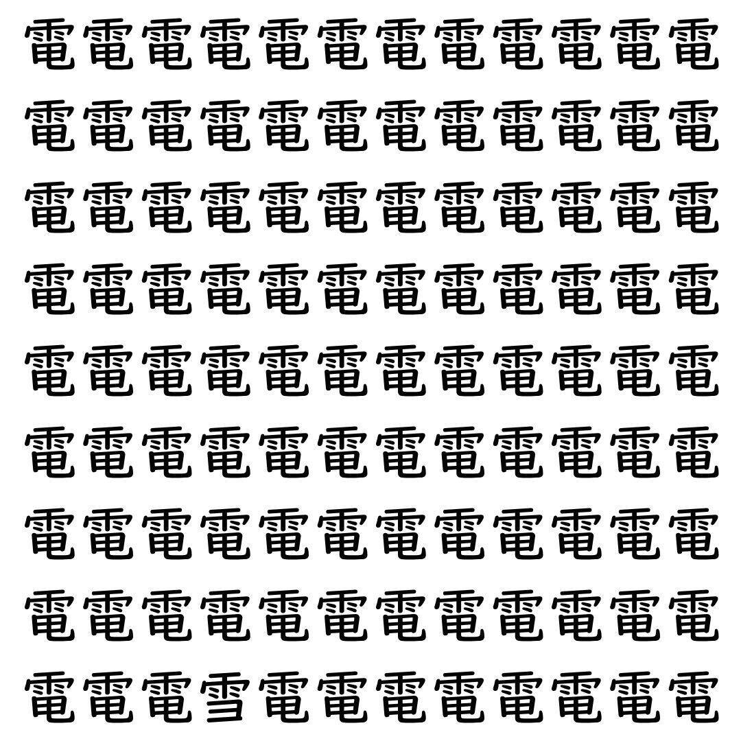 【漢字探し】ずらっと並んだ「電」の中にまぎれた別の漢字一文字は？