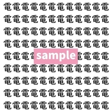 【漢字探し】ずらっと並んだ「電」の中にまぎれた別の漢字一文字は？