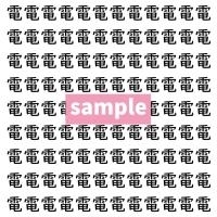 【漢字探し】ずらっと並んだ「電」の中にまぎれた別の漢字一文字は？