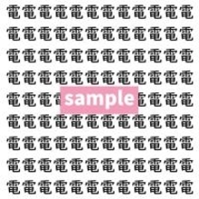【漢字探し】ずらっと並んだ「電」の中にまぎれた別の漢字一文字は？