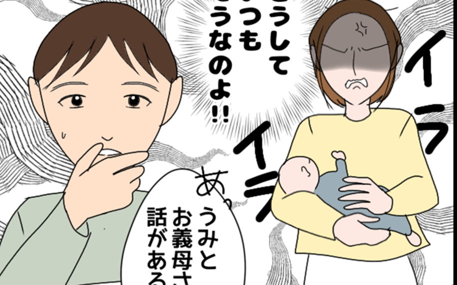 「母さんが満足ならいい」夫の言動に募るイライラ