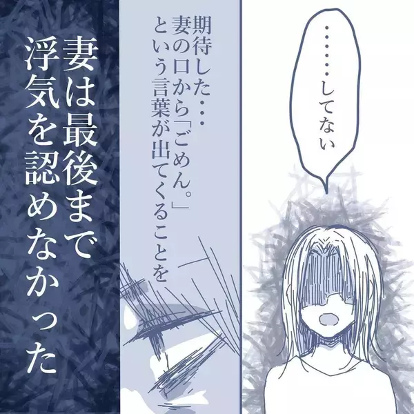 「【漫画】私は最後まで妻から「ごめん」の言葉を期待したが妻は浮気を認めず【見えない地獄 Vol.44】」の画像