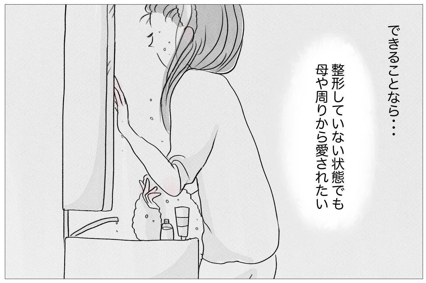 「ありのままで愛されたい」けど、私なんかは「整形しなくちゃいけない」