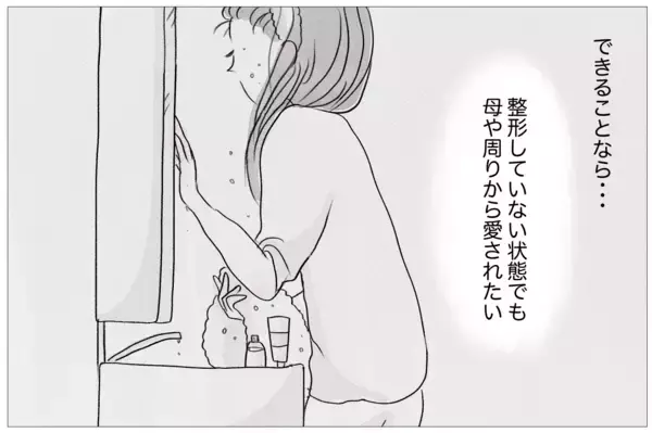 「「ありのままで愛されたい」けど、私なんかは「整形しなくちゃいけない」」の画像
