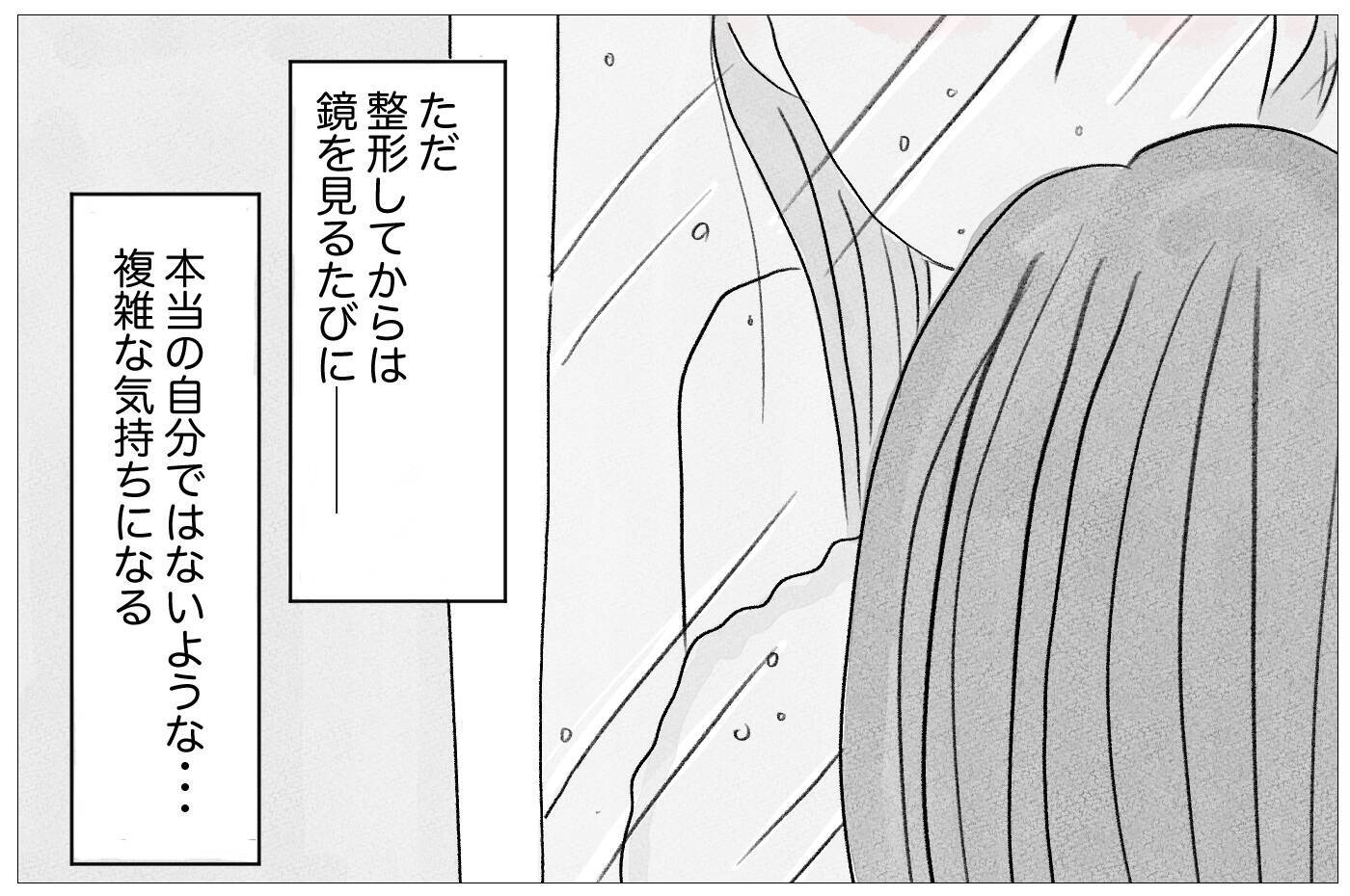 「ありのままで愛されたい」けど、私なんかは「整形しなくちゃいけない」