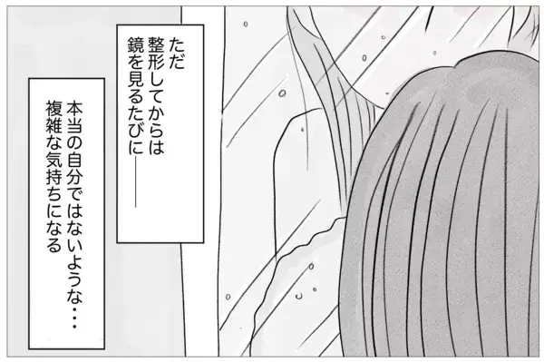 「「ありのままで愛されたい」けど、私なんかは「整形しなくちゃいけない」」の画像