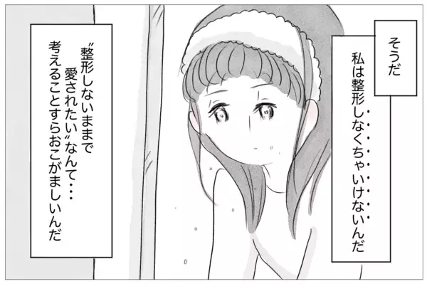 「「ありのままで愛されたい」けど、私なんかは「整形しなくちゃいけない」」の画像