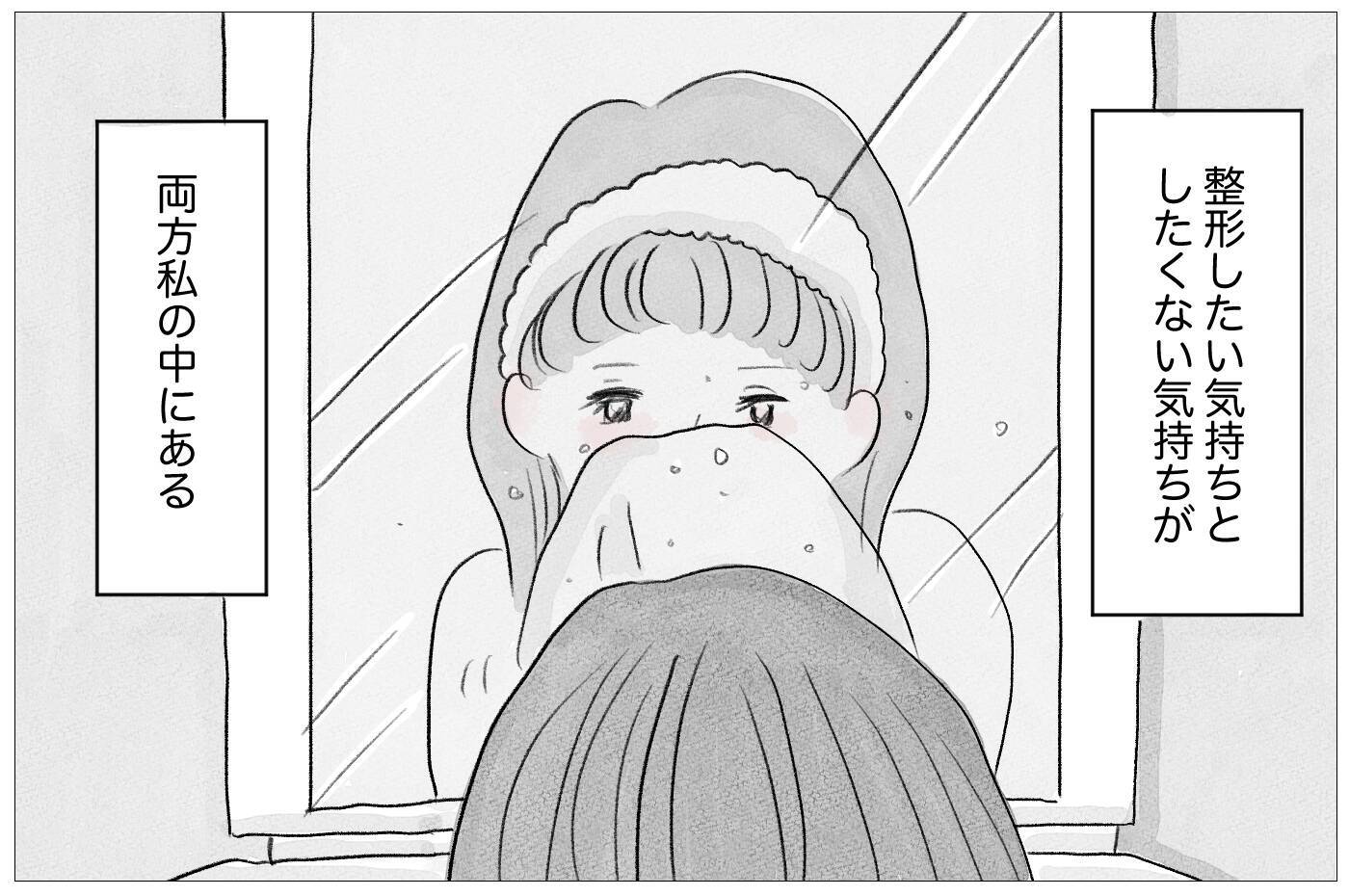 「ありのままで愛されたい」けど、私なんかは「整形しなくちゃいけない」