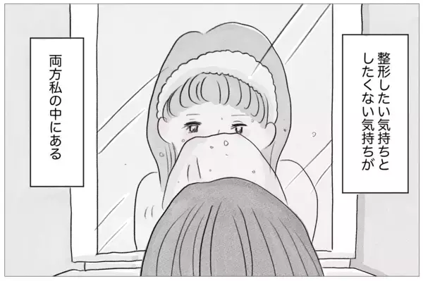 「「ありのままで愛されたい」けど、私なんかは「整形しなくちゃいけない」」の画像