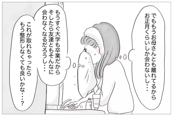 「「ありのままで愛されたい」けど、私なんかは「整形しなくちゃいけない」」の画像