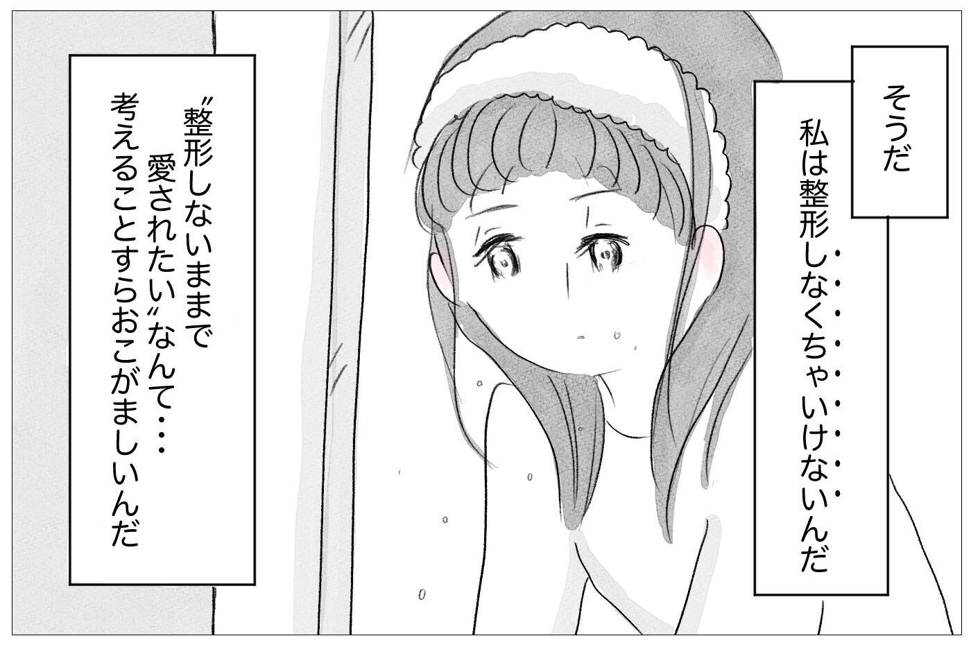 「ありのままで愛されたい」けど、私なんかは「整形しなくちゃいけない」