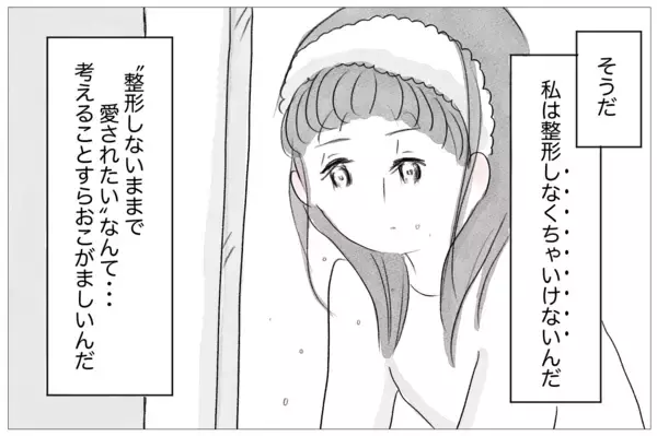 「「ありのままで愛されたい」けど、私なんかは「整形しなくちゃいけない」」の画像