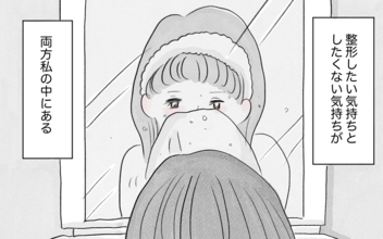 「ありのままで愛されたい」けど、私なんかは「整形しなくちゃいけない」