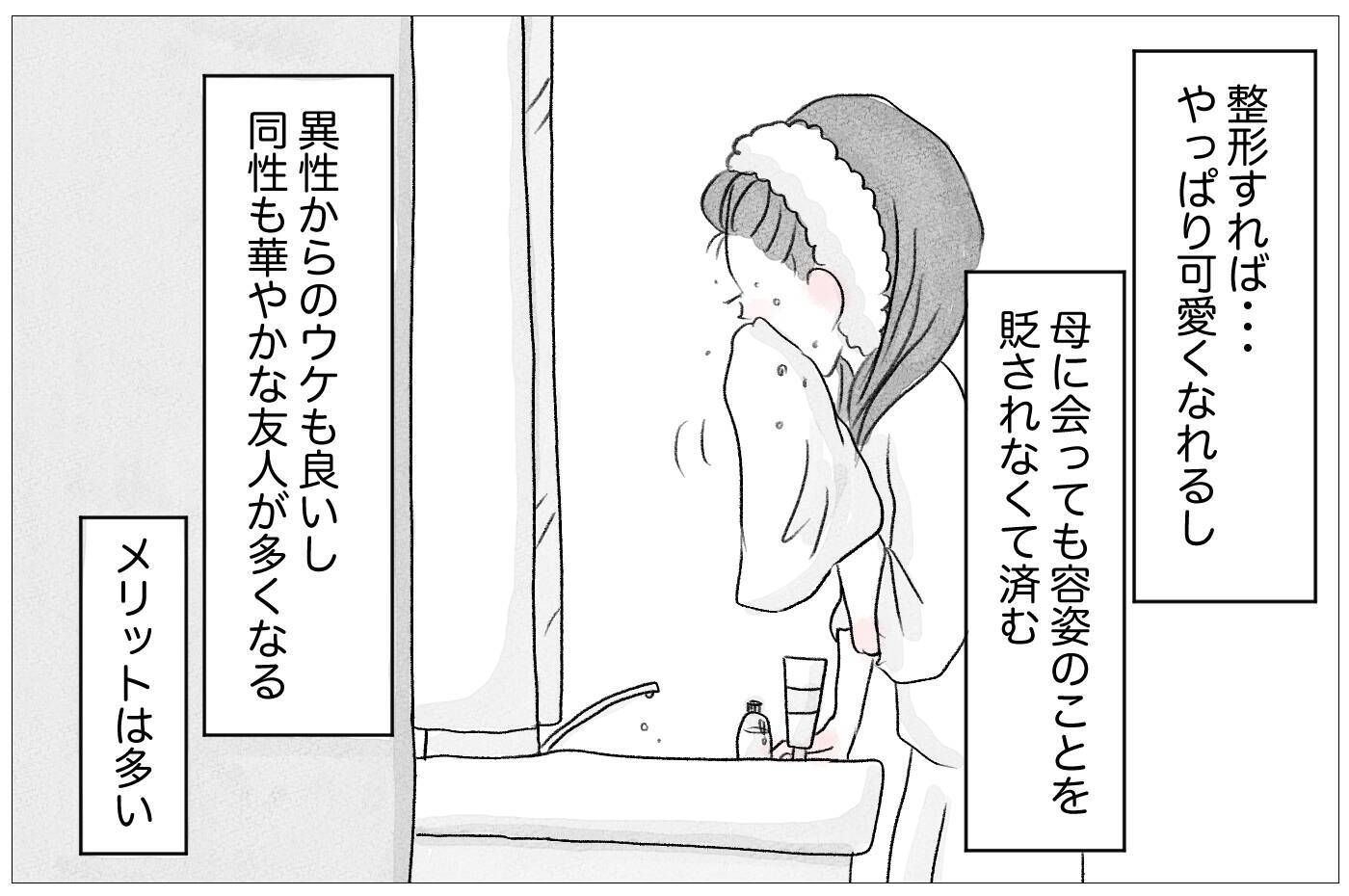 「ありのままで愛されたい」けど、私なんかは「整形しなくちゃいけない」