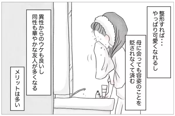 「「ありのままで愛されたい」けど、私なんかは「整形しなくちゃいけない」」の画像