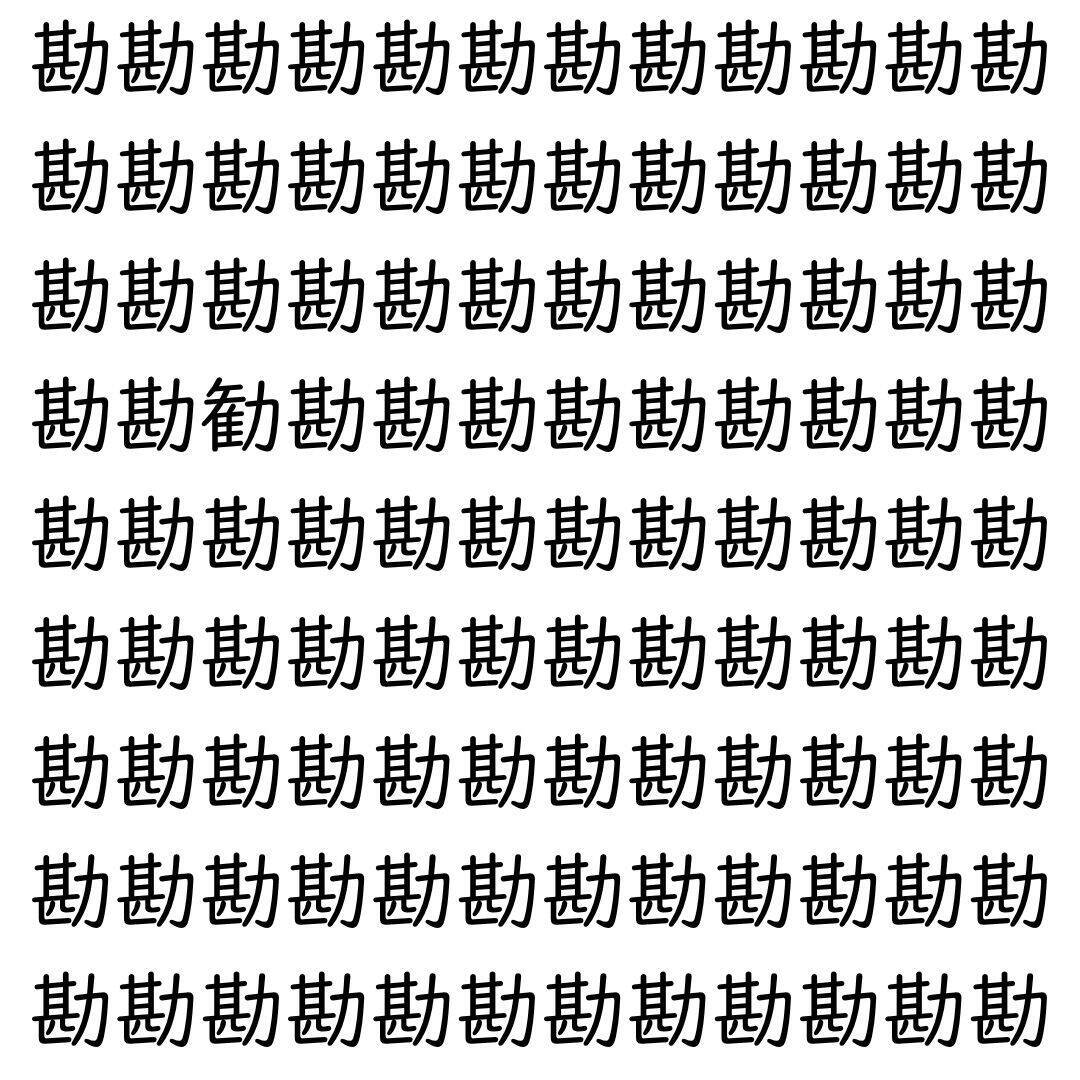 【漢字探し】ずらっと並んだ「勘」の中にまぎれた別の漢字一文字は？