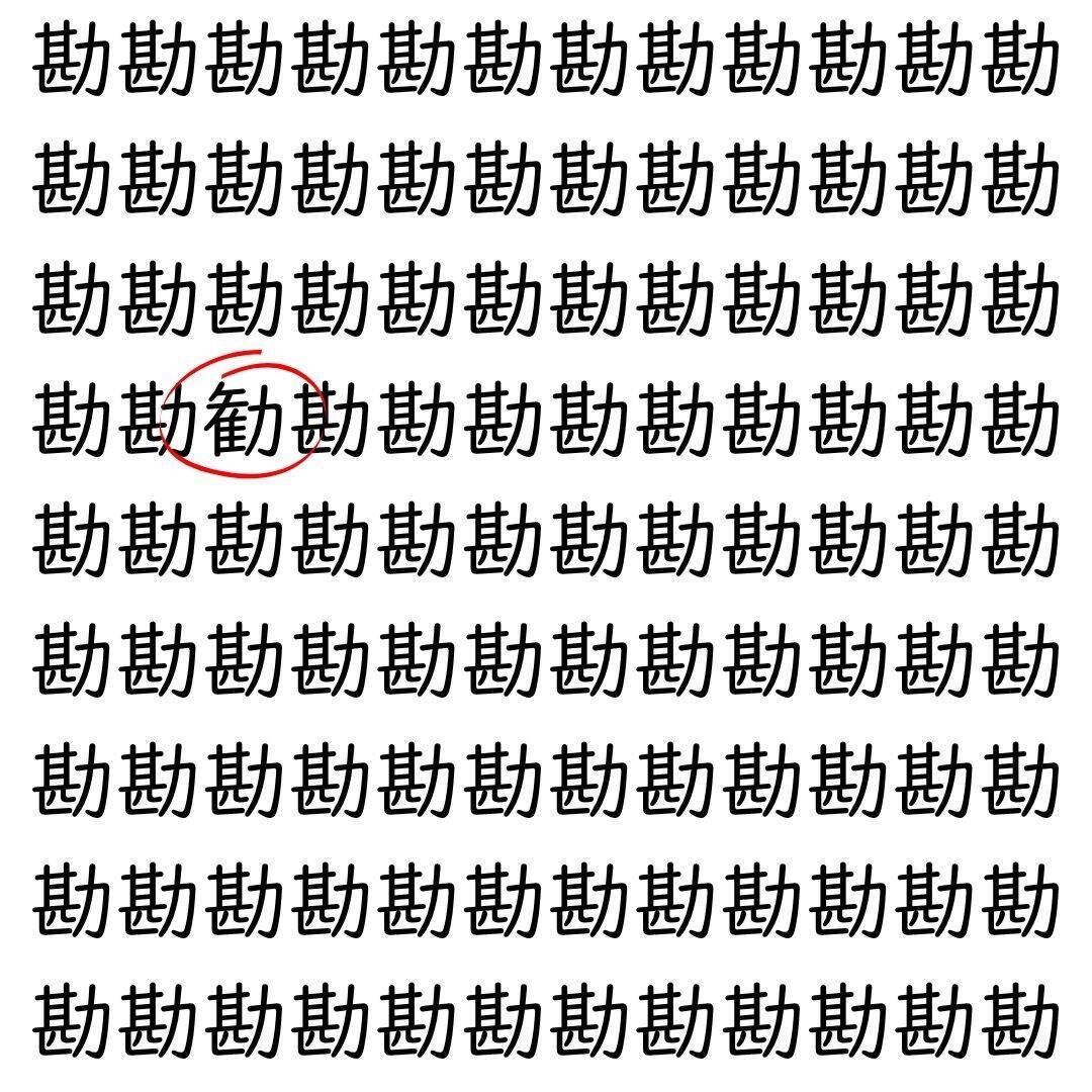 【漢字探し】ずらっと並んだ「勘」の中にまぎれた別の漢字一文字は？